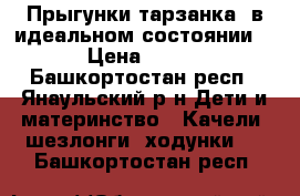 Прыгунки-тарзанка, в идеальном состоянии. › Цена ­ 650 - Башкортостан респ., Янаульский р-н Дети и материнство » Качели, шезлонги, ходунки   . Башкортостан респ.